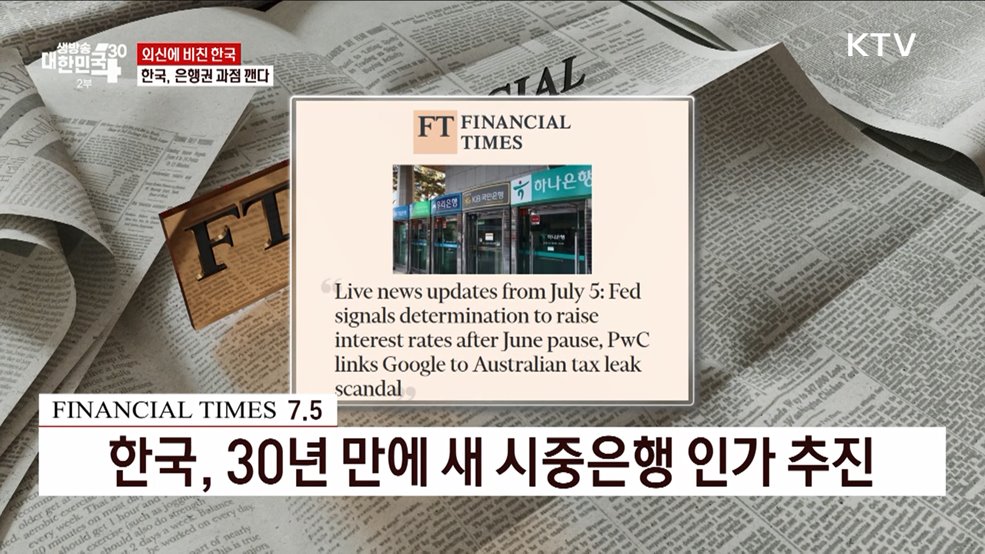 한국, 은행권 과점 깬다 [외신에 비친 한국]