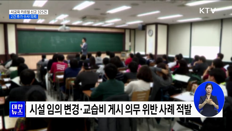 사교육 카르텔 신고 2주간 325건···2건 추가 수사 의뢰