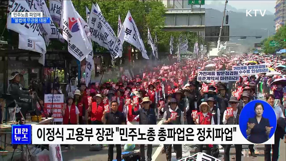 "민주노총 정치파업 중단해야···불법에는 무관용"
