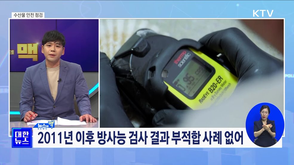 수산물 안전 점검···"국민 안심하도록" [뉴스의 맥]