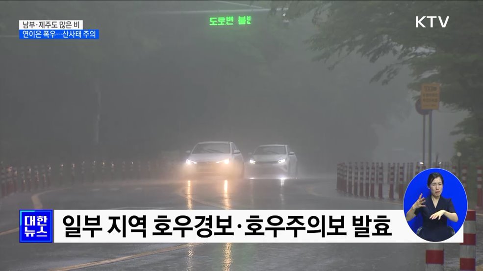 남부 곳곳 폭우···지반 약화 산사태 주의