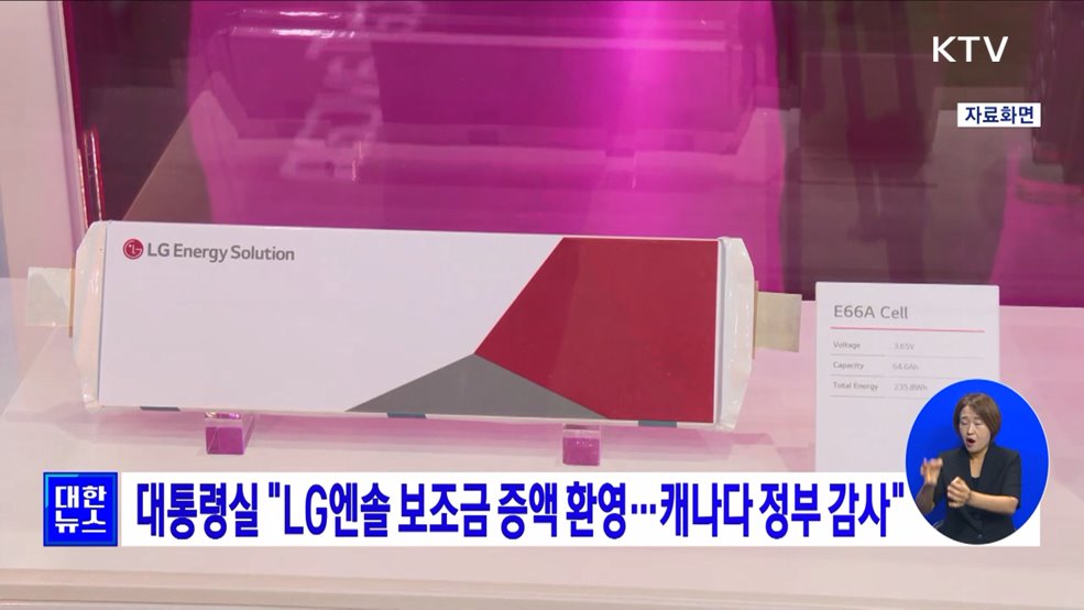 대통령실 "LG엔솔 보조금 증액 환영···캐나다 정부 감사"