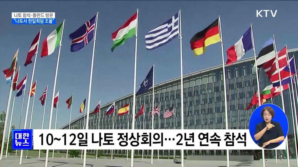 10~15일 나토 참석·폴란드 방문···"나토서 한일회담 조율"