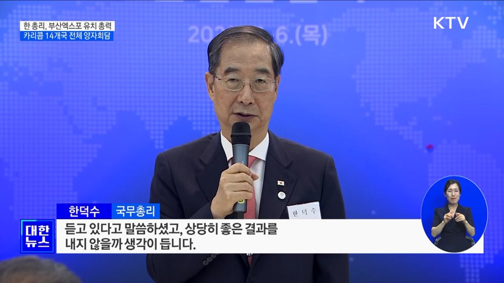 카리콤 14개국 양자회담 '강행군'···부산엑스포 유치 총력전