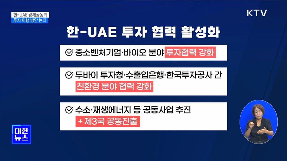 한-UAE 경제공동위···3백억 달러 투자 이행 방안 논의