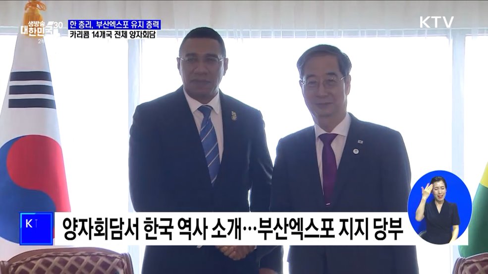 카리콤 14개국 양자회담 '강행군'···부산엑스포 유치 총력전