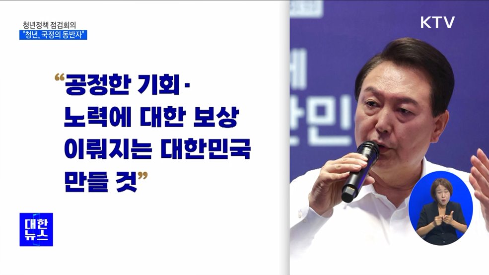 "청년, 국정의 동반자···공정한 기회의 나라 만들 것"