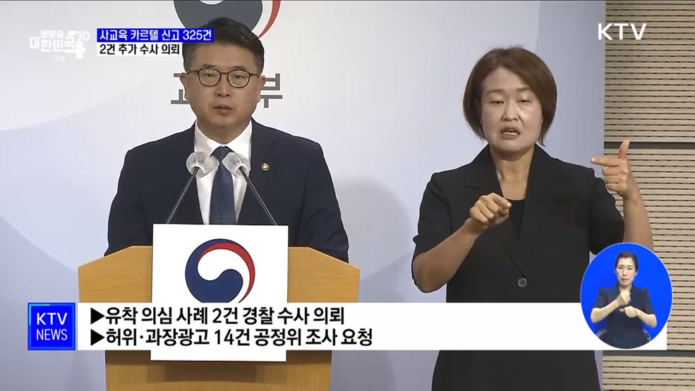 사교육 카르텔 신고 2주간 325건···2건 추가 수사 의뢰