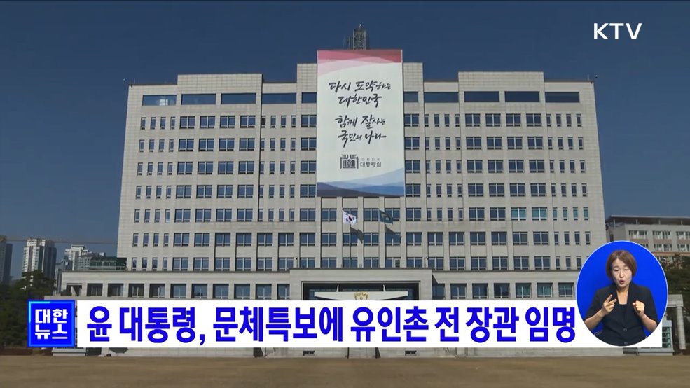 윤 대통령, 문체특보에 유인촌 전 장관 임명