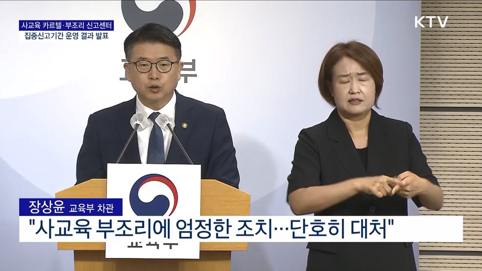 사교육 카르텔·부조리 신고센터 집중신고기간 운영 결과 발표