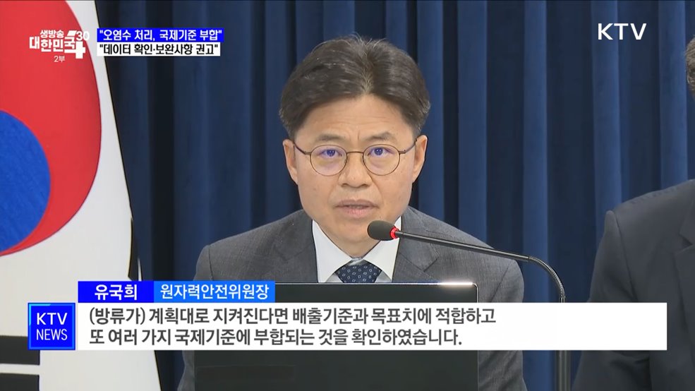 "오염수 처리, 국제기준 부합···데이터 확인·보완사항 권고"