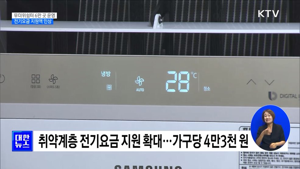 전국 무더위쉼터 6만 곳 운영···전기요금 지원액 인상 [정책현장+]