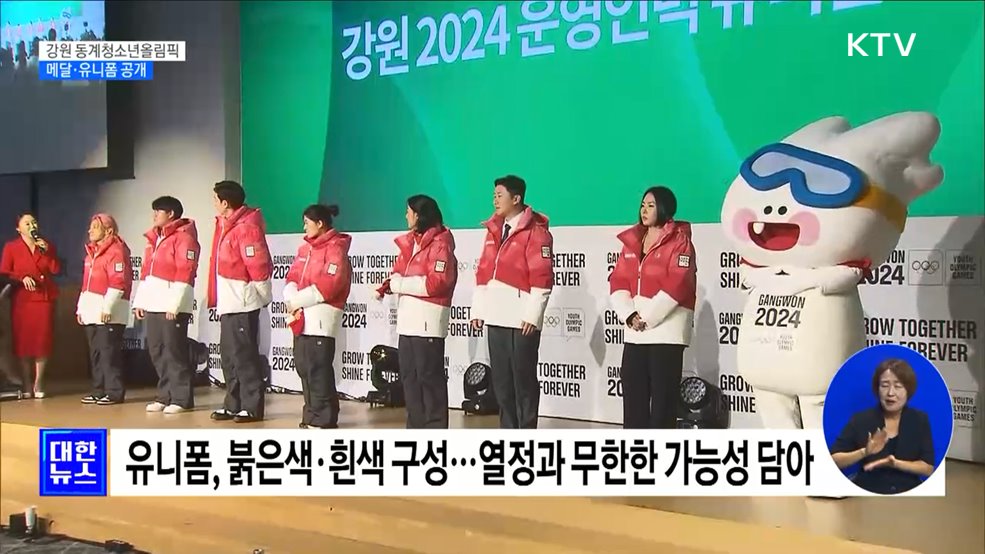 강원 동계청소년올림픽 G-200···메달·유니폼 공개