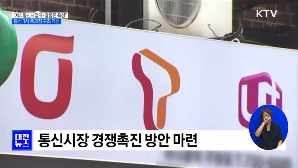 "제4 통신사업자·알뜰폰 육성"···통신 3사 독과점 구조 개선