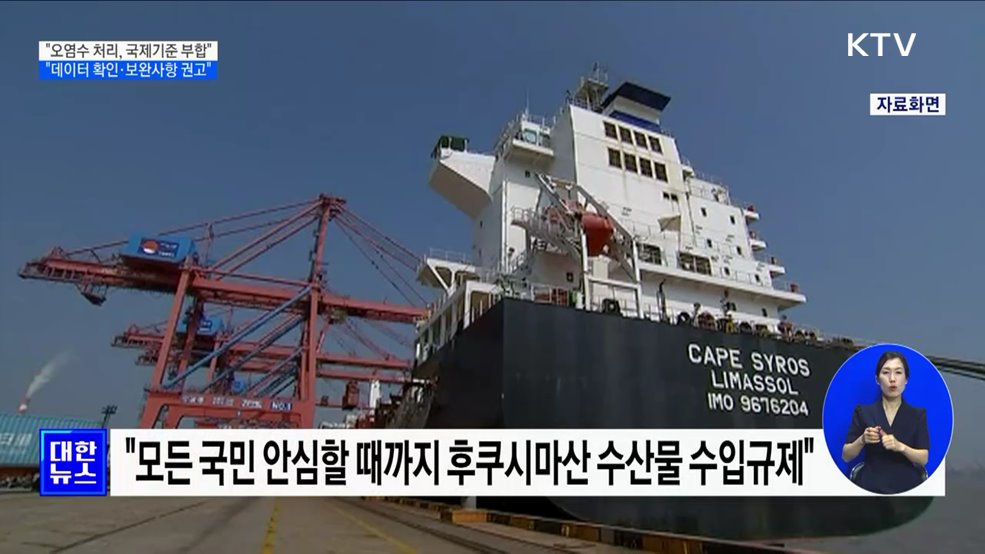 "오염수 처리, 국제기준 부합···데이터 확인·보완사항 권고"