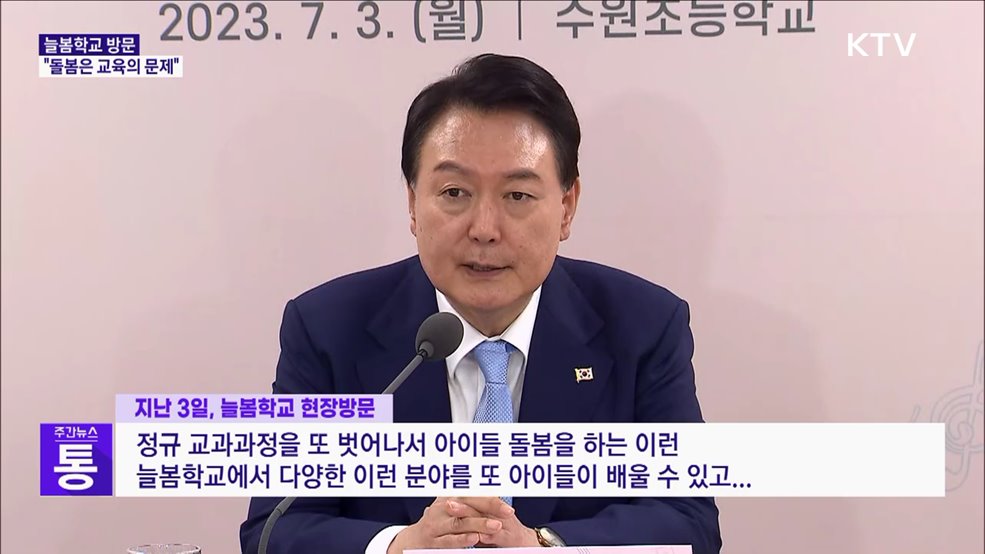 늘봄학교 방문···"아이 돌봄은 교육의 문제"