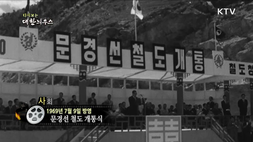 다시보는 대한늬우스 (69. 7. 9)