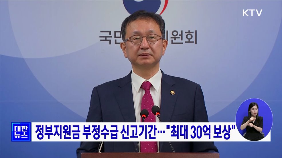 정부지원금 부정수급 신고기간···"최대 30억 보상"