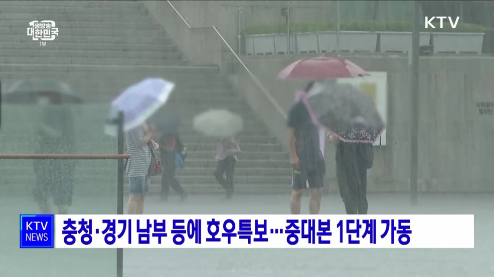 충청·경기 남부 등에 호우특보···중대본 1단계 가동