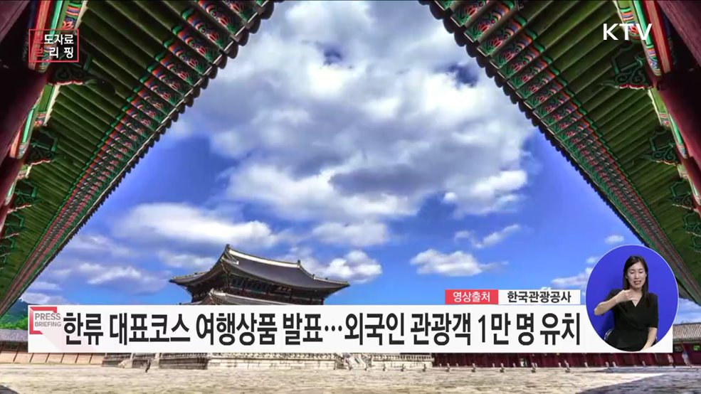 한류 대표코스 여행상품 선정, 다양한 한류관광지를 소개합니다!