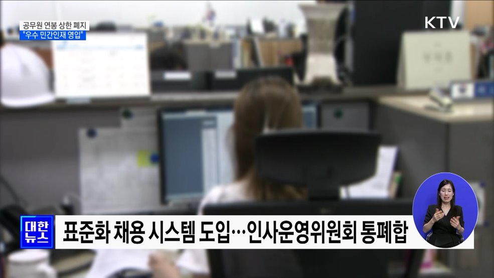 공무원 연봉 상한제 폐지···"우수 민간인재 영입"