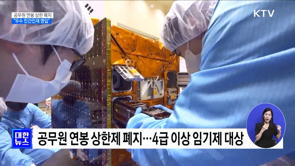 공무원 연봉 상한제 폐지···"우수 민간인재 영입"