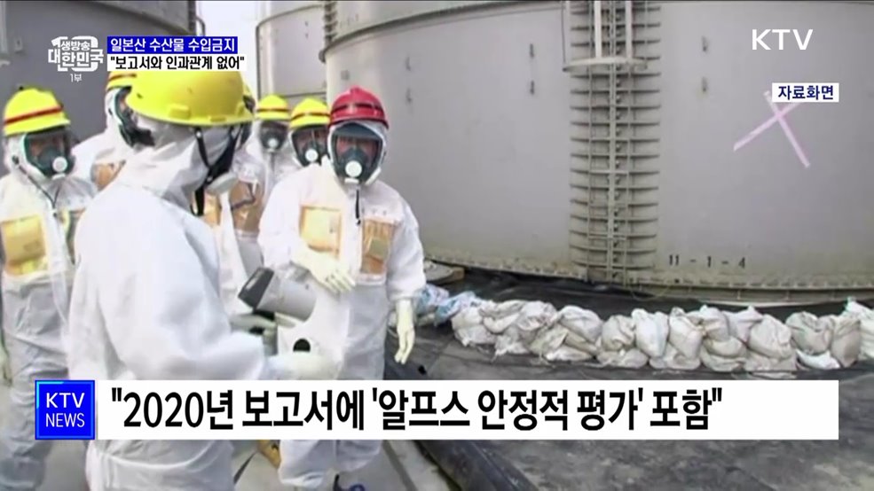 "IAEA 보고서, 일본산 수산물 수입금지와 인과관계 없어"