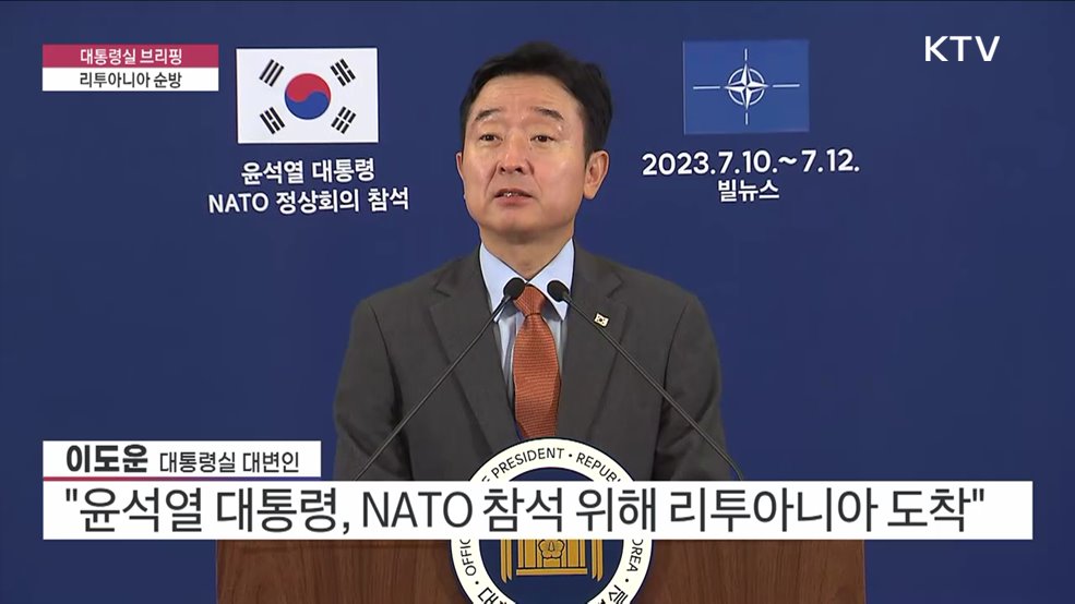대통령실 브리핑 - 리투아니아 순방 (23. 07. 11. 10시)