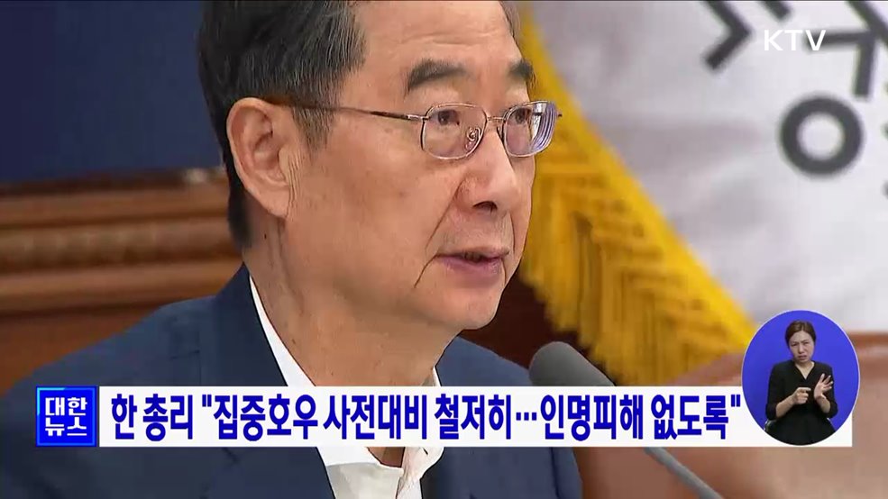 한 총리 "집중호우 사전대비 철저히···인명피해 없도록"
