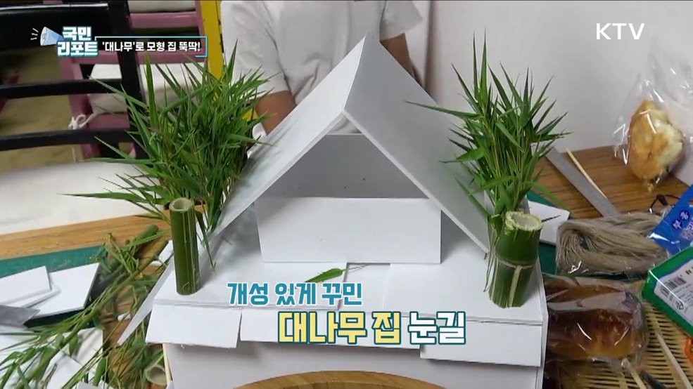 대나무 고장 전남 담양서 '모형 집' 만들어요