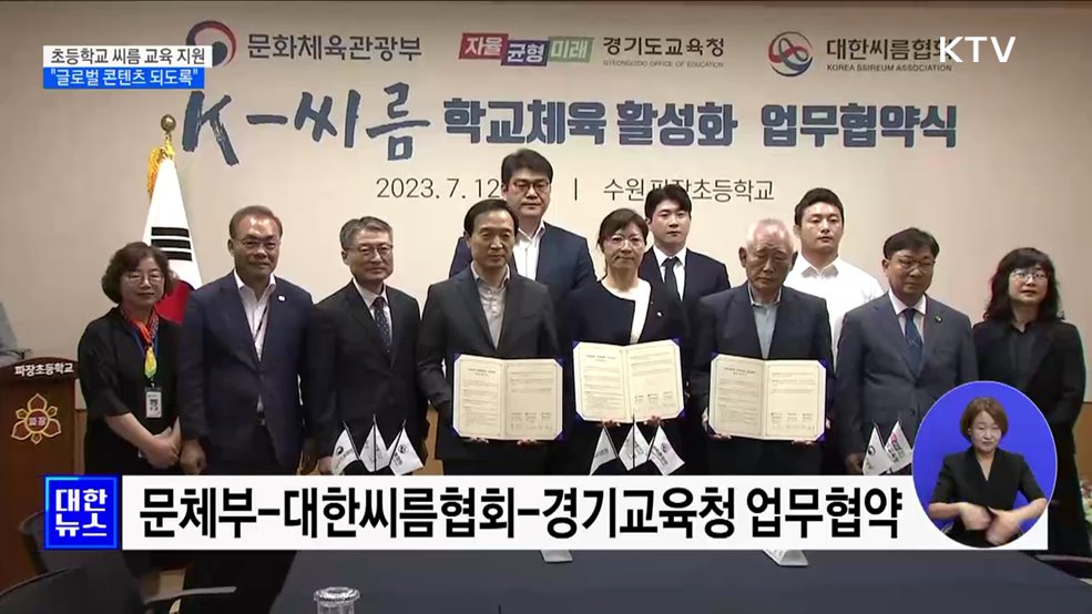 초등학교 씨름 교육 지원···"글로벌 콘텐츠로 육성"