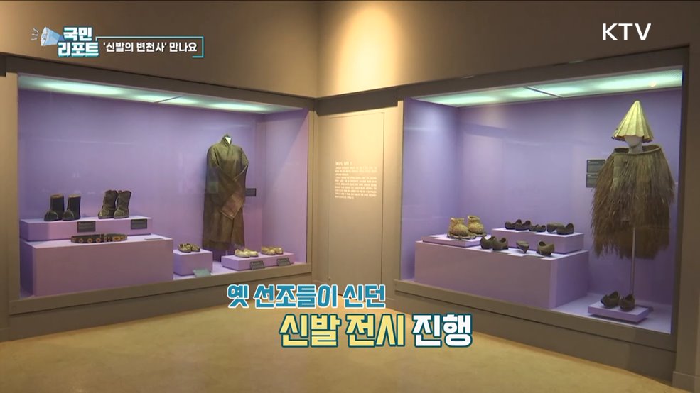 옛 선조 착용, 다양한 '신발의 역사' 만나요