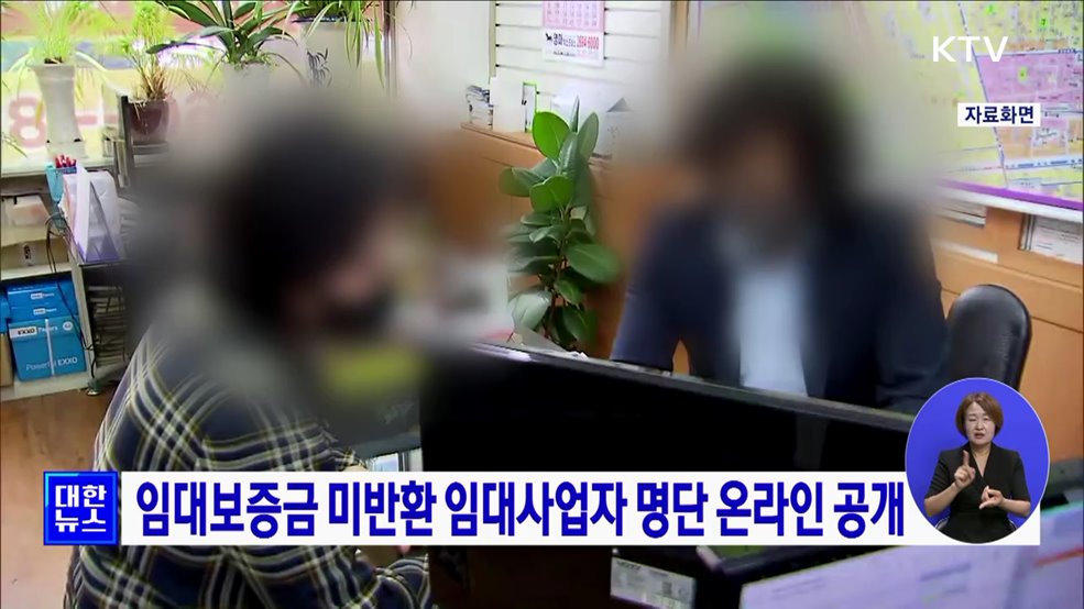 임대보증금 미반환 임대사업자 명단 온라인 공개