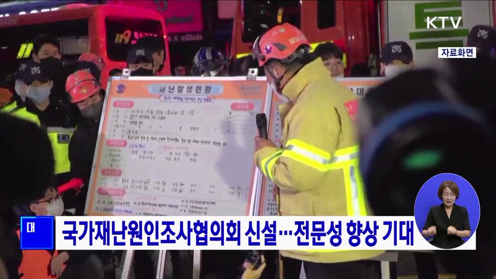 국가재난원인조사협의회 신설···전문성 향상 기대