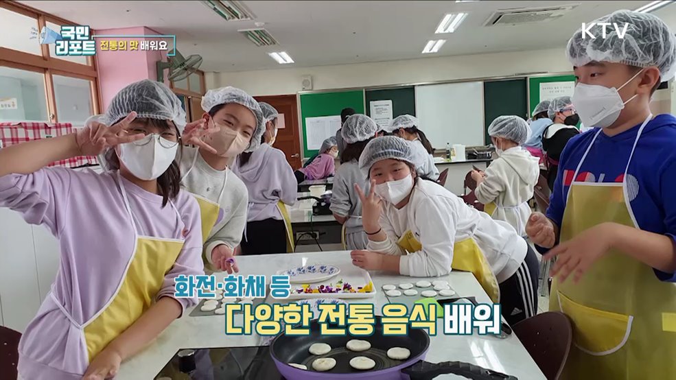 전통 음식 만들어요, 초등학생 이색 동아리