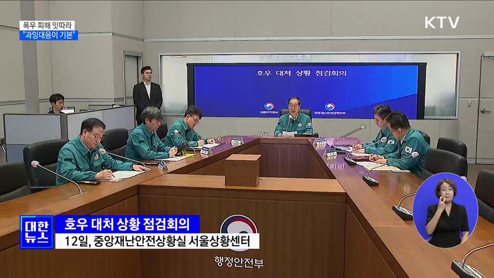 폭우 피해 잇따라···"과잉대응이 기본"