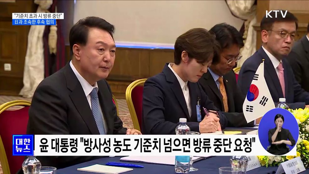 정부 "후쿠시마 오염수, 日과 실무협의 조속히 착수"