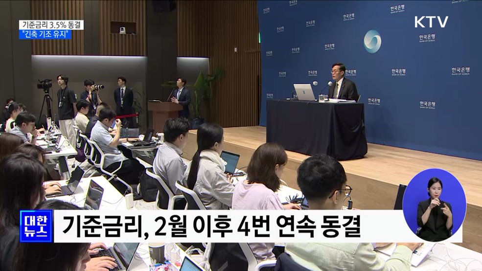한은 기준금리 3.5% 동결···"긴축 기조 유지"