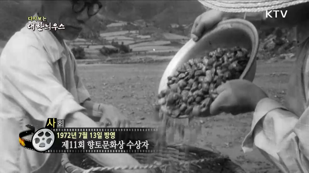 다시보는 대한늬우스 (72. 7. 13)