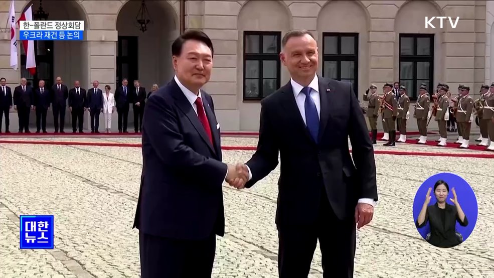 한-폴란드 정상회담···우크라 재건 등 논의