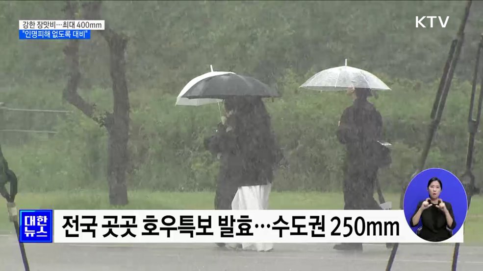 강한 장맛비···"인명피해 없도록 철저히 대비"