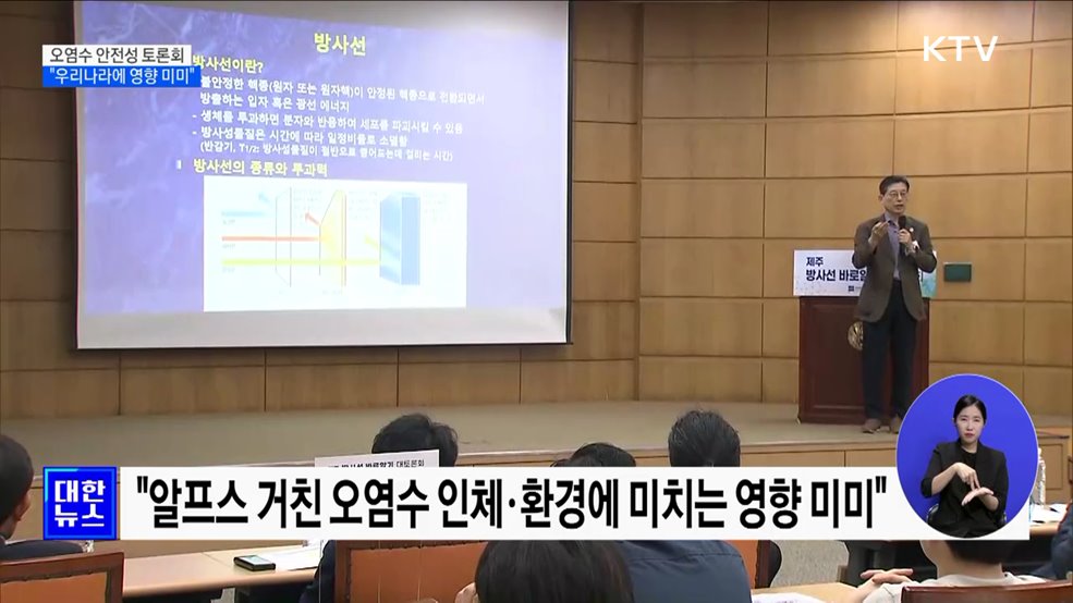 오염수 안전성 토론회···"우리나라에 영향 미미"