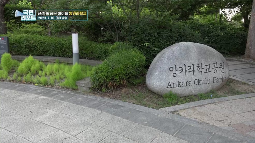 전쟁고아 품은 튀르키예군 '앙카라학교'