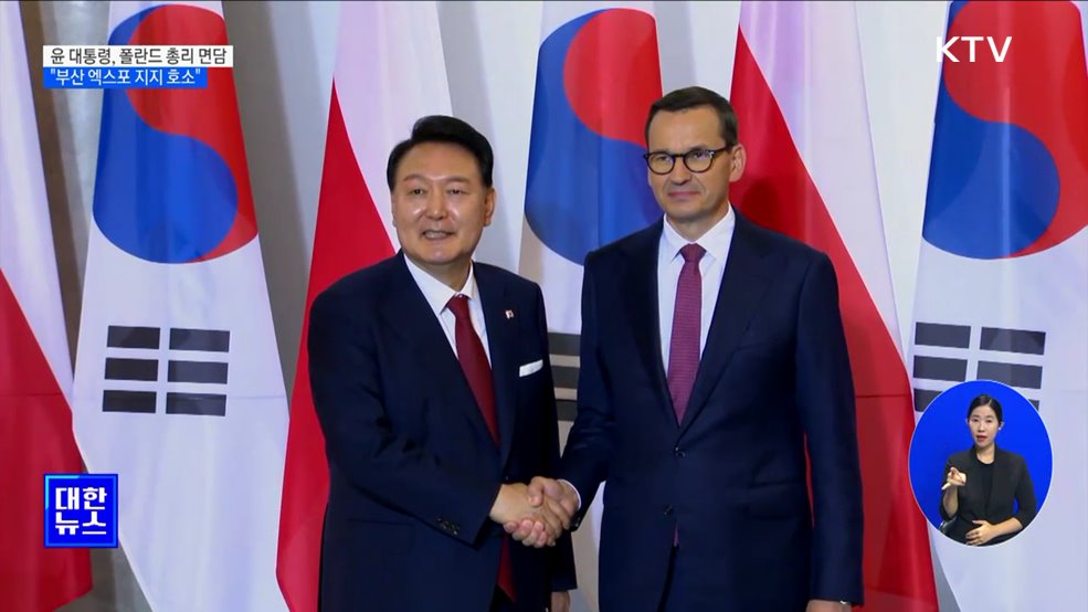 윤 대통령, 폴란드 총리면담···"부산 엑스포 지지 호소"