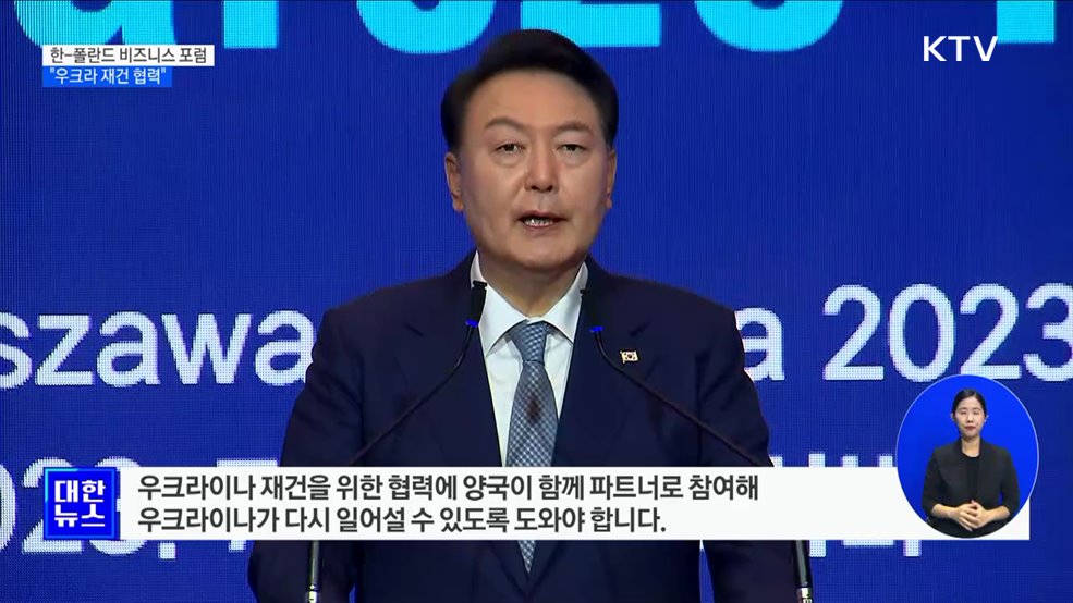 한-폴란드 비즈니스 포럼···"우크라 재건 협력"