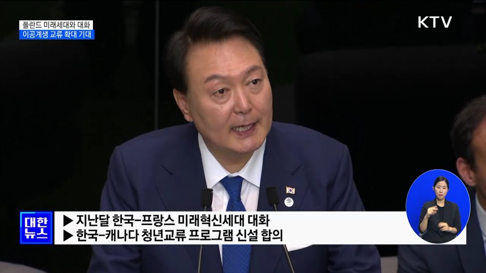 폴란드 미래세대와 대화···이공계생 교류 확대 기대