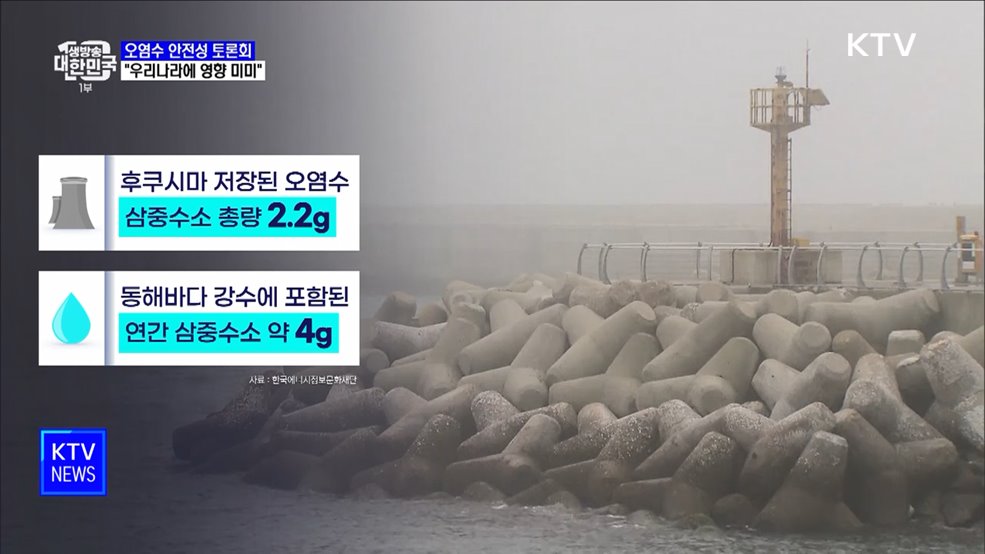 오염수 안전성 토론회···"우리나라에 영향 미미"