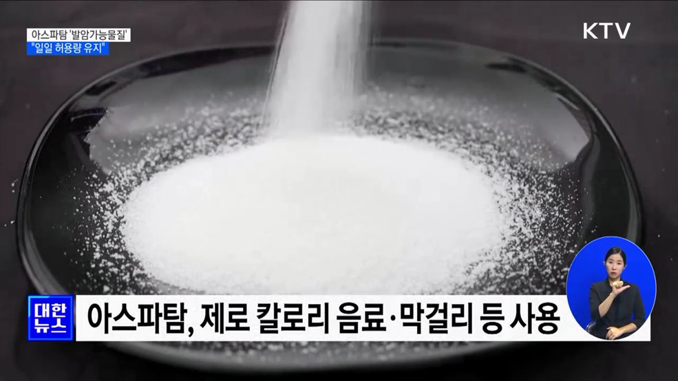 WHO, 아스파탐 '발암가능물질' 분류···"일일 허용량 유지"