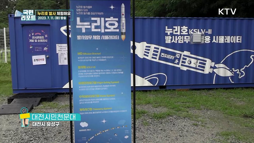 한국형 발사체 '누리호 발사 임무' 체험해요