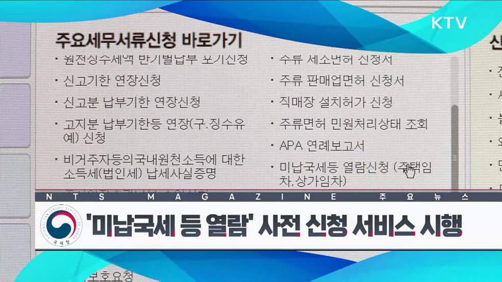 ‘미납국세 등 열람’ 사전 신청 서비스 시행